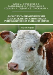 Физиолого-биохимические показатели при стимуляции репродуктивной функции коров. Монография
