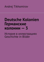 Deutsche Kolonien. Германские колонии – 3. История в иллюстрациях. Geschichte in Bilder