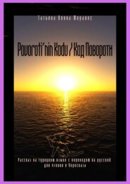 Povoroti’nin Kodu \/ Код Повороти. Рассказ на турецком языке с переводом на русский для чтения и пересказа