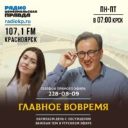 Главное – вовремя на Радио «Комсомольская правда» в Красноярске