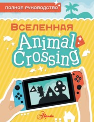 Animal Crossing. Полное руководство