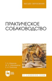 Практическое собаководство. Учебное пособие для вузов