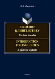 Введение в лингвистику \/ Introduction to Linguistics