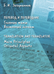 Перевод и переводчик. Главные темы. Восточный аспект \/ Тranslation and Тranslator. Main Principles. Oriental Aspects