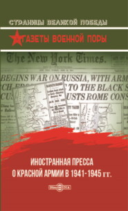 Иностранная пресса о Красной армии в 1941–1945 гг.