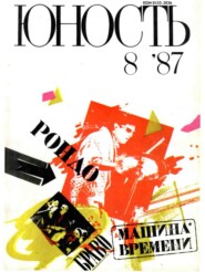 Журнал «Юность» №08\/1987