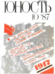 Журнал «Юность» №10\/1987