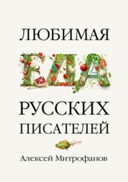 Любимая еда русских писателей