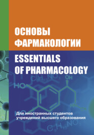 Основы фармакологии \/ Essentials of Pharmacology