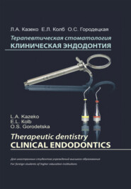 Терапевтическая стоматология. Клиническая эндодонтия