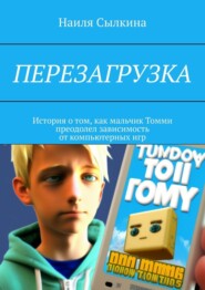 Перезагрузка. История о том, как мальчик Томми преодолел зависимость от компьютерных игр