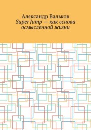 Super Jump – как основа осмысленной жизни