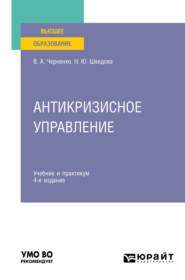 Антикризисное управление 4-е изд., пер. и доп. Учебник и практикум для вузов
