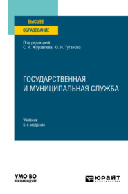 Государственная и муниципальная служба 5-е изд., пер. и доп. Учебник для вузов