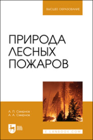 Природа лесных пожаров. Учебное пособие для вузов