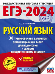 ЕГЭ-2024. Русский язык. 30 тренировочных вариантов проверочных работ для подготовки к единому государственному экзамену
