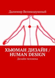 Хьюман дизайн \/ Human design. Дизайн человека