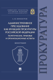 Административное преследование как функция прокуратуры Российской Федерации: теоретические, правовые и организационные аспекты