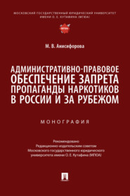Административно-правовое обеспечение запрета пропаганды наркотиков в России и за рубежом