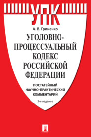 Уголовно-процессуальный кодекс Российской Федерации. Постатейный научно-практический комментарий