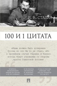 Сталин И.В. 100 и 1 цитата