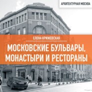 Московские бульвары, монастыри и рестораны