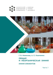 Общая и неорганическая химия. Химия элементов. Часть 1