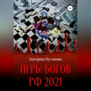 Игры Богов РФ 2021