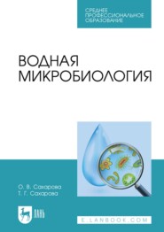 Водная микробиология. Учебник для СПО