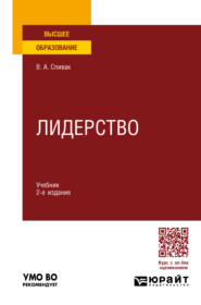 Лидерство 2-е изд., пер. и доп. Учебник для вузов
