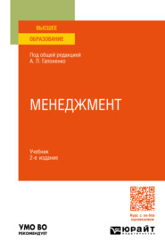Менеджмент 2-е изд., пер. и доп. Учебник для вузов