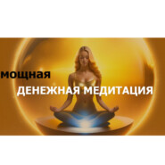 Мощная ДЕНЕЖНАЯ медитация | медитация на деньги + энергия денег + денежная энергия + денежный поток