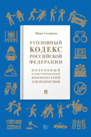 Уголовный кодекс Российской Федерации. Подробный иллюстрированный комментарий для подростков