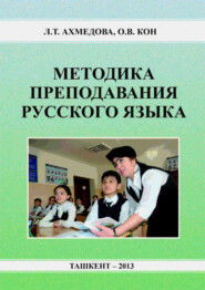 Методика преподавания русского языка