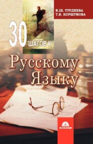 30 шагов к русскому языку