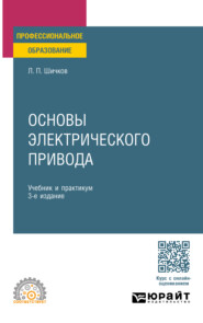 Основы электрического привода 3-е изд., пер. и доп. Учебник и практикум для СПО