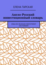 Англо-Русский инвестиционный словарь. English-Russian Investment Dictionary