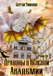 Драконы в Невской Академии