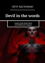 Devil in the Words. Книга для практики английского языка