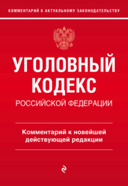 Уголовный кодекс Российской Федерации. Комментарий к новейшей действующей редакции