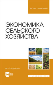 Экономика сельского хозяйства. Учебник для вузов