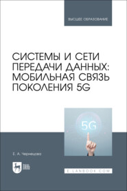 Системы и сети передачи данных: мобильная связь поколения 5G. Учебное пособие для вузов
