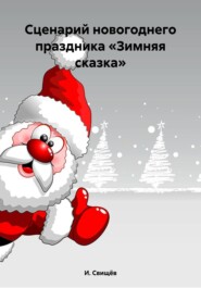 Сценарий новогоднего праздника «Зимняя сказка»