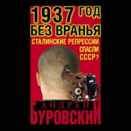 1937 Год без вранья «Сталинские репрессии» спасли СССР!