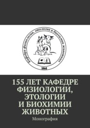 155 лет кафедре физиологии, этологии и биохимии животных. Монография