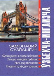 Ўзбекча - инглизча замонавий сўзлашгич: диалоглар Modern Uzbek-English phrasebook: dialogues
