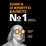 Книга о криптовалюте №1. Издание 2-е, дополненное