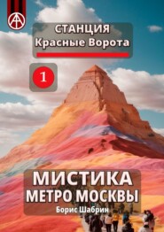 Станция Красные Ворота 1. Мистика метро Москвы