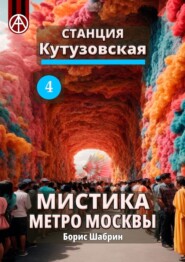 Станция Кутузовская 4. Мистика метро Москвы
