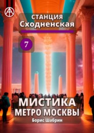 Станция Сходненская 7. Мистика метро Москвы